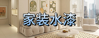 开云（中国）Kaiyun·官方网站家装水漆