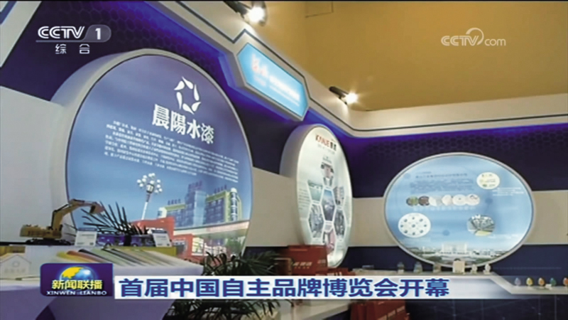 央视新闻联播-中国自主品牌博.jpg